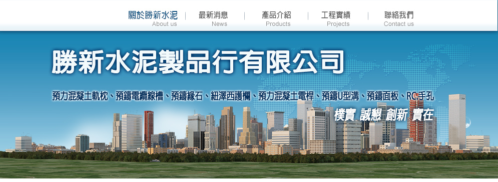 勝新水泥製品行
